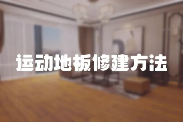 運動地板修建方法