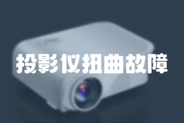 投影儀扭曲故障