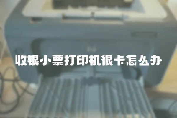 收銀小票打印機很卡怎么辦