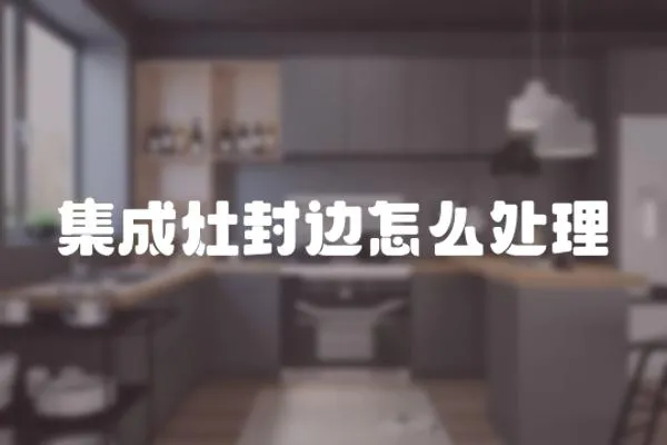 集成灶封邊怎么處理