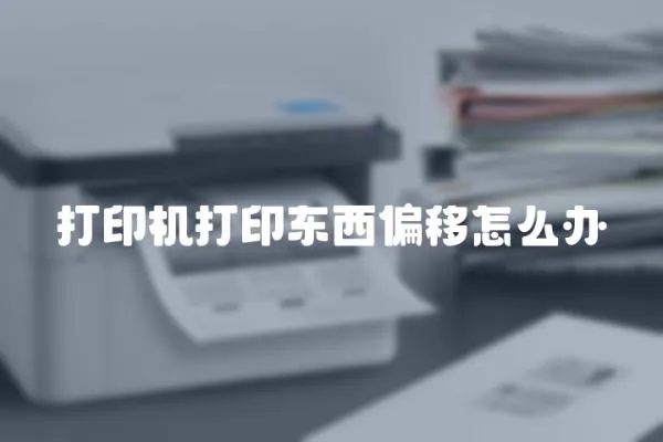 打印機打印東西偏移怎么辦