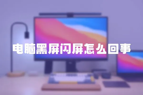 電腦黑屏閃屏怎么回事