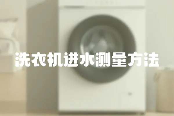 洗衣機進水測量方法