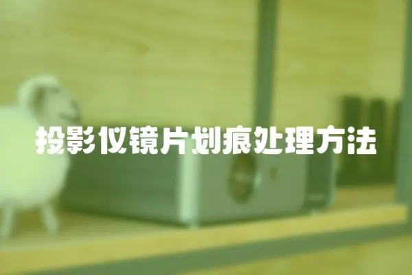 投影儀鏡片劃痕處理方法