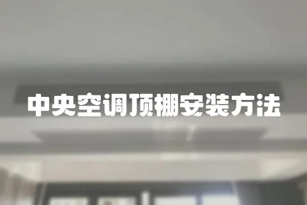 中央空調頂棚安裝方法