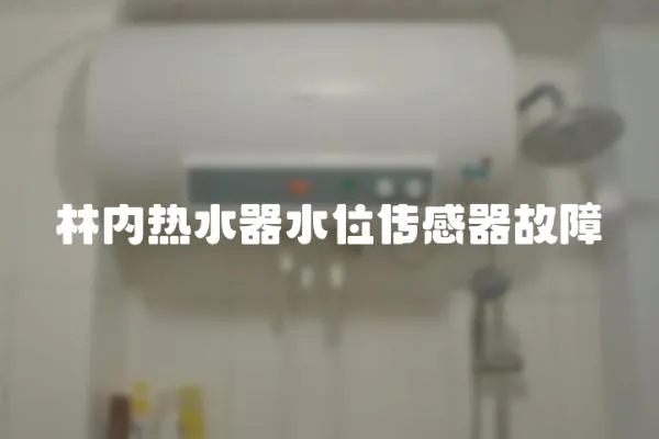 林內熱水器水位傳感器故障