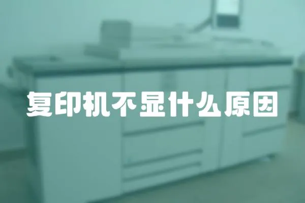 復(fù)印機不顯什么原因