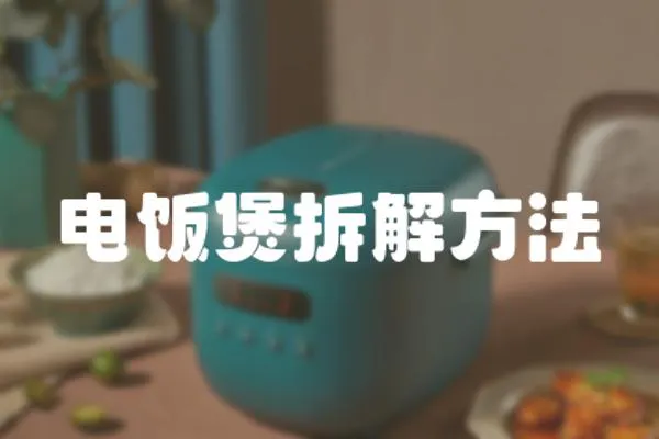 電飯煲拆解方法