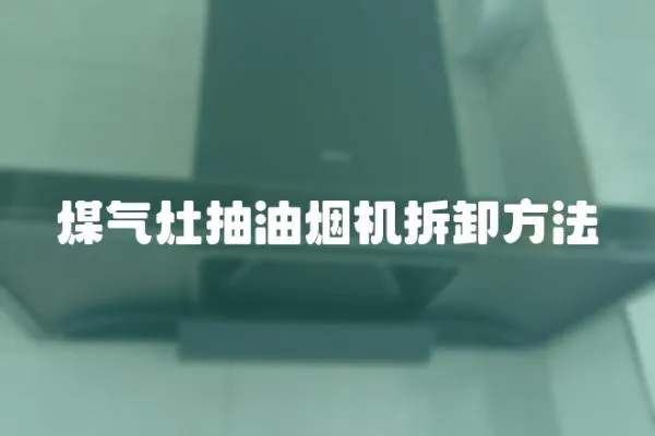 煤氣灶抽油煙機拆卸方法