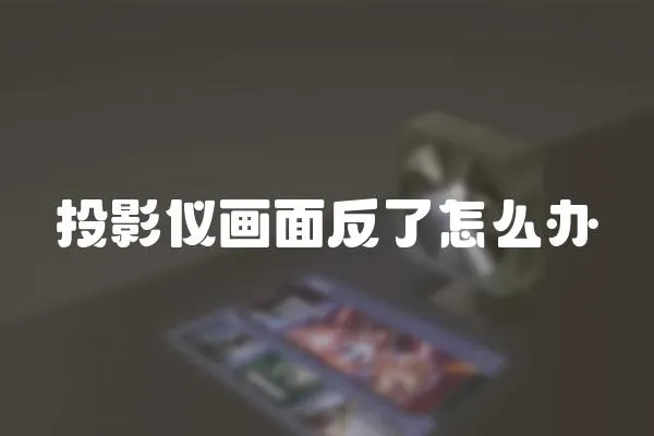投影儀畫面反了怎么辦