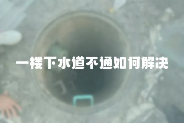 一樓下水道不通如何解決
