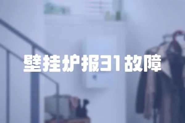 壁掛爐報31故障