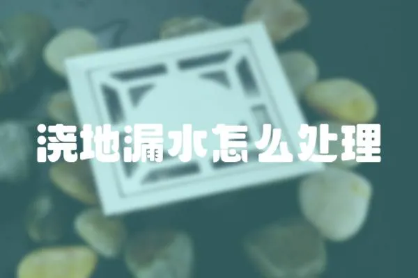 澆地漏水怎么處理