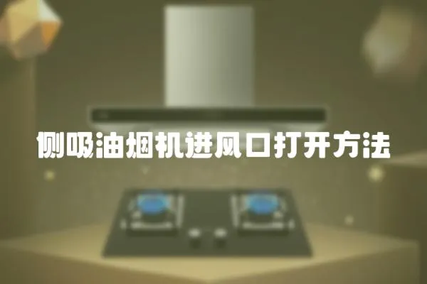 側吸油煙機進風口打開方法