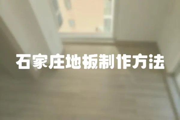 石家莊地板制作方法