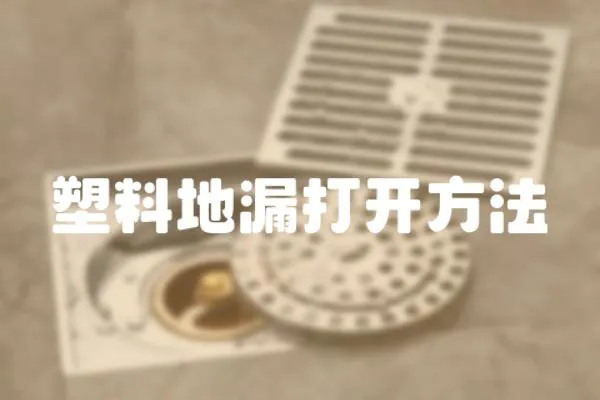 塑料地漏打開方法