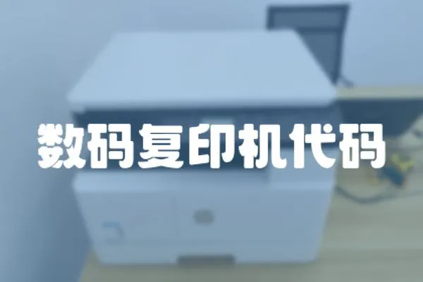 數碼復印機代碼