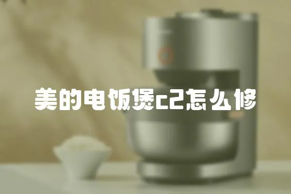 美的電飯煲c2怎么修