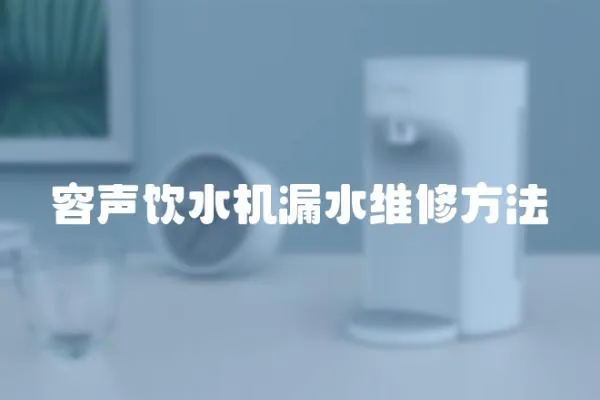 容聲飲水機漏水維修方法