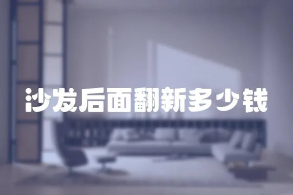 沙發(fā)后面翻新多少錢