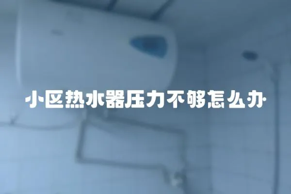 小區(qū)熱水器壓力不夠怎么辦
