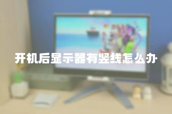 開機后顯示器有豎線怎么辦