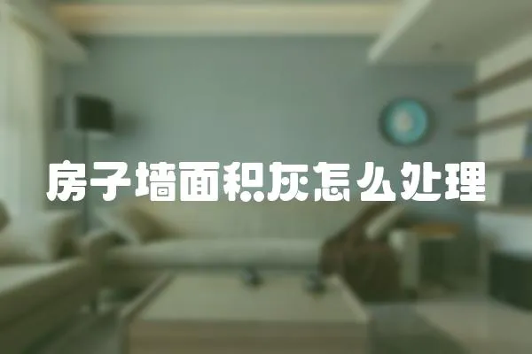 房子墻面積灰怎么處理