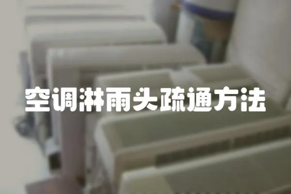 空調淋雨頭疏通方法