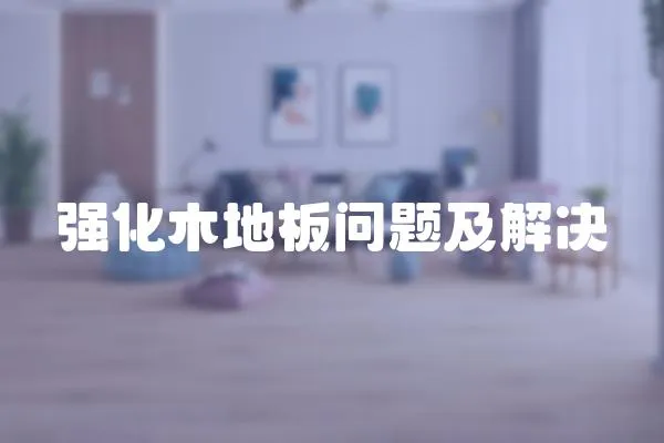 強化木地板問題及解決