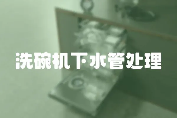 洗碗機下水管處理