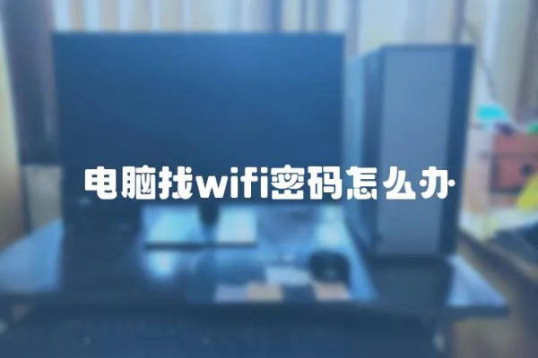 電腦找wifi密碼怎么辦