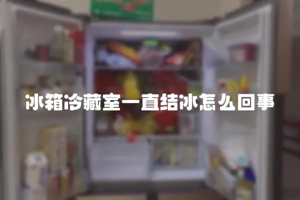 冰箱冷藏室一直結(jié)冰怎么回事