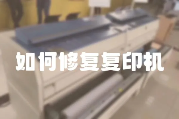 如何修復復印機