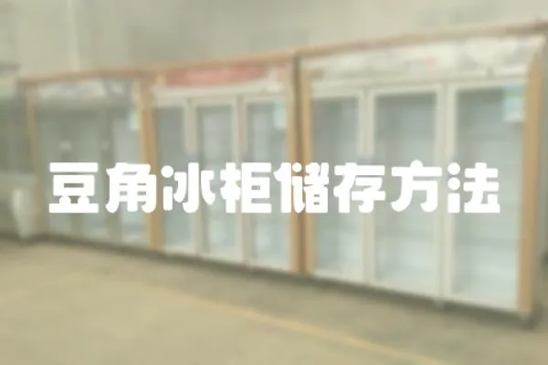 豆角冰柜儲存方法