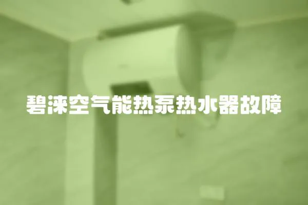 碧淶空氣能熱泵熱水器故障