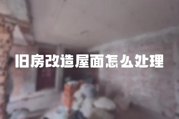 舊房改造屋面怎么處理