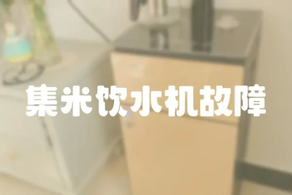 集米飲水機故障