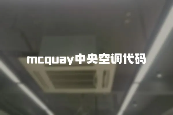 mcquay中央空調代碼