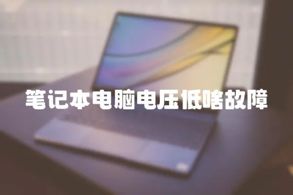 筆記本電腦電壓低啥故障