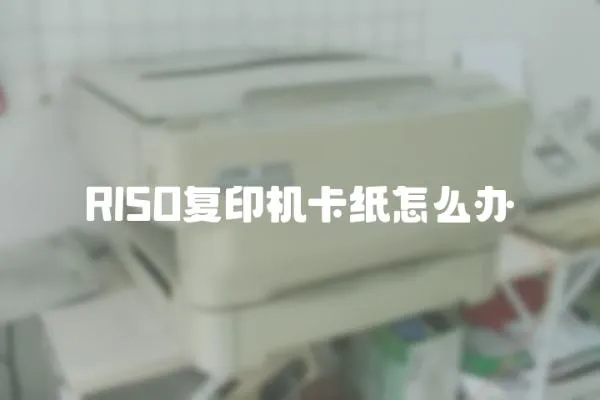 RISO復印機卡紙怎么辦