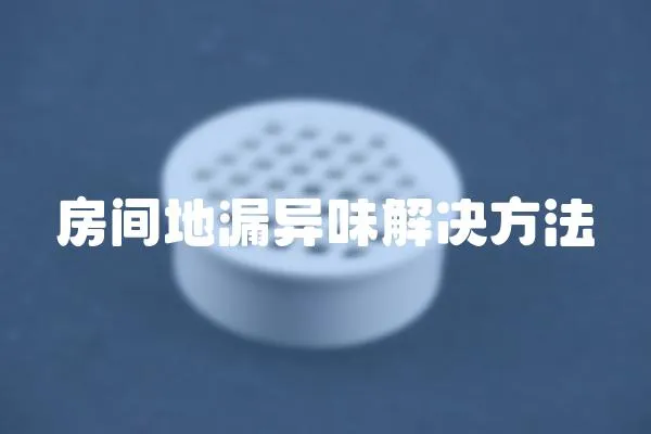 房間地漏異味解決方法
