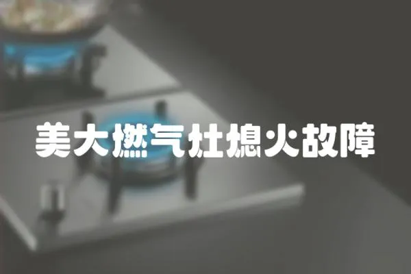 美大燃氣灶熄火故障