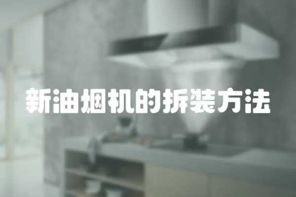 新油煙機(jī)的拆裝方法