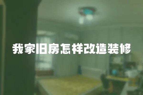 我家舊房怎樣改造裝修