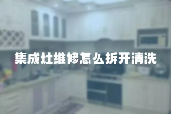 集成灶維修怎么拆開清洗