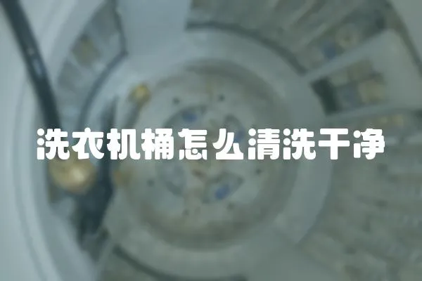 洗衣機桶怎么清洗干凈
