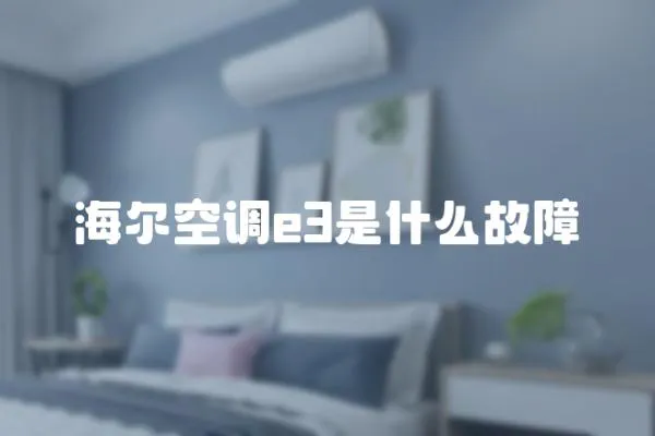 海爾空調(diào)e3是什么故障