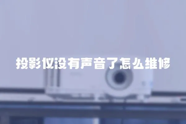 投影儀沒有聲音了怎么維修