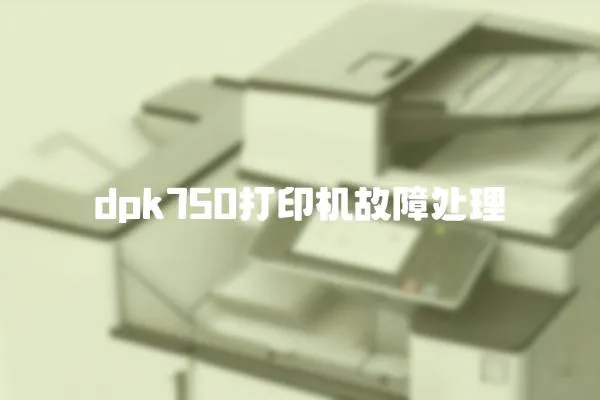 dpk750打印機故障處理