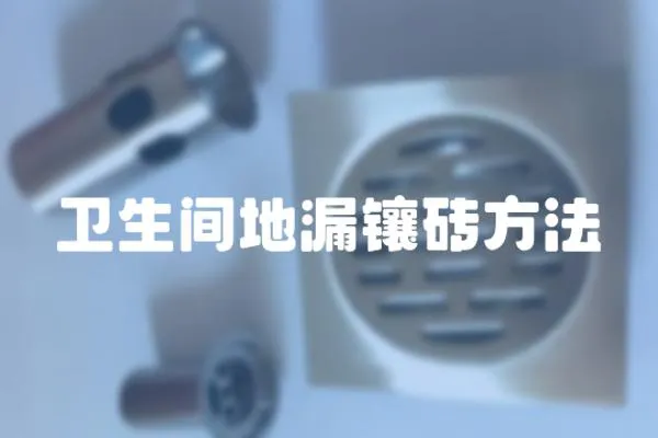 衛生間地漏鑲磚方法